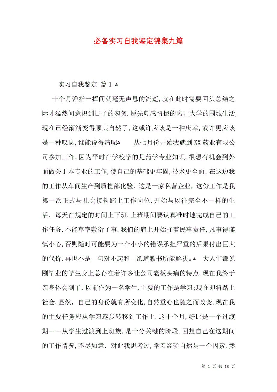 必备实习自我鉴定锦集九篇_第1页