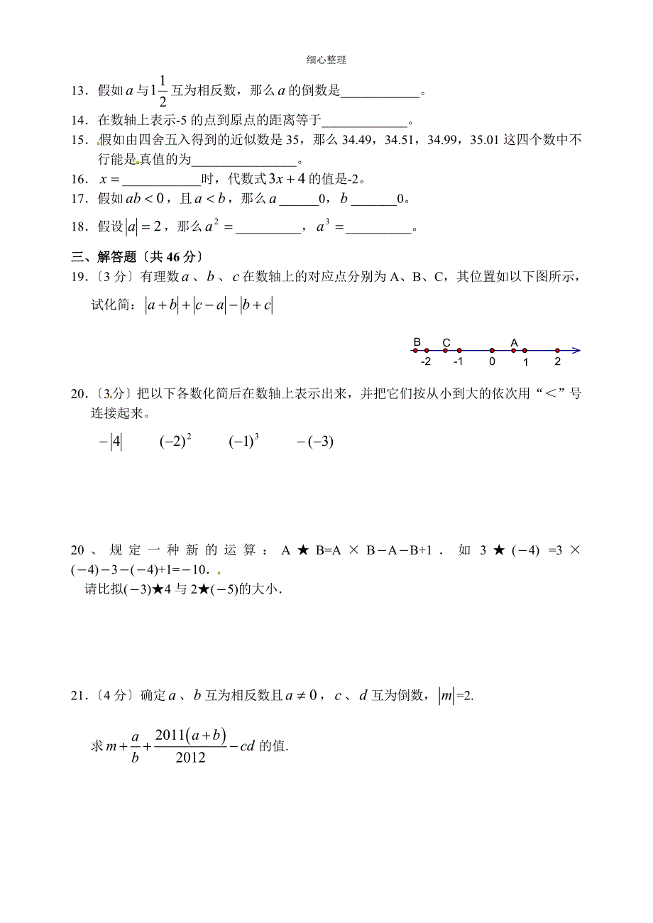 第一章有理数单元综合测试题_第2页