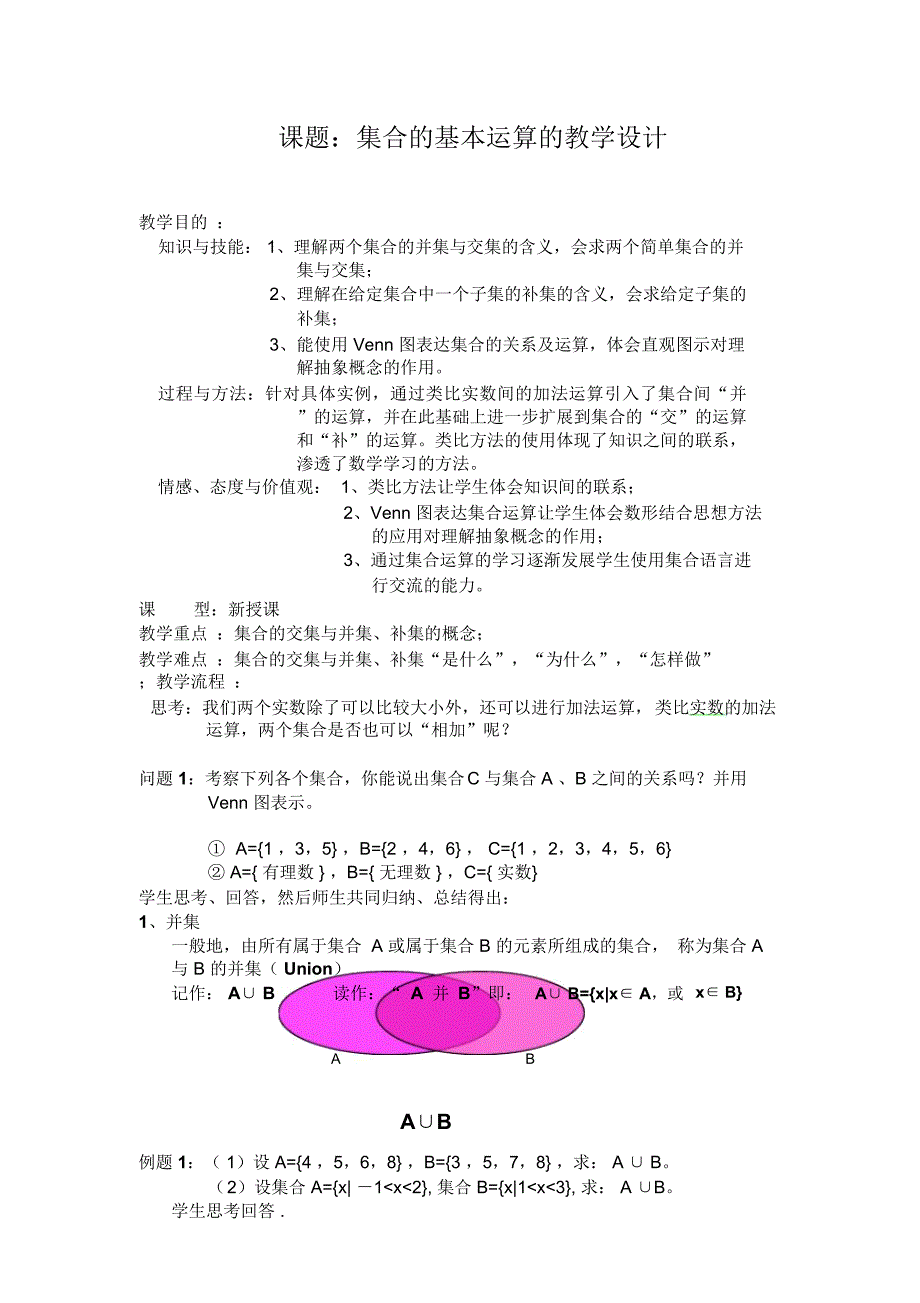 课题：集合的基本运算的教学设计教学目的：知识与技能：1、理解两个..._第1页