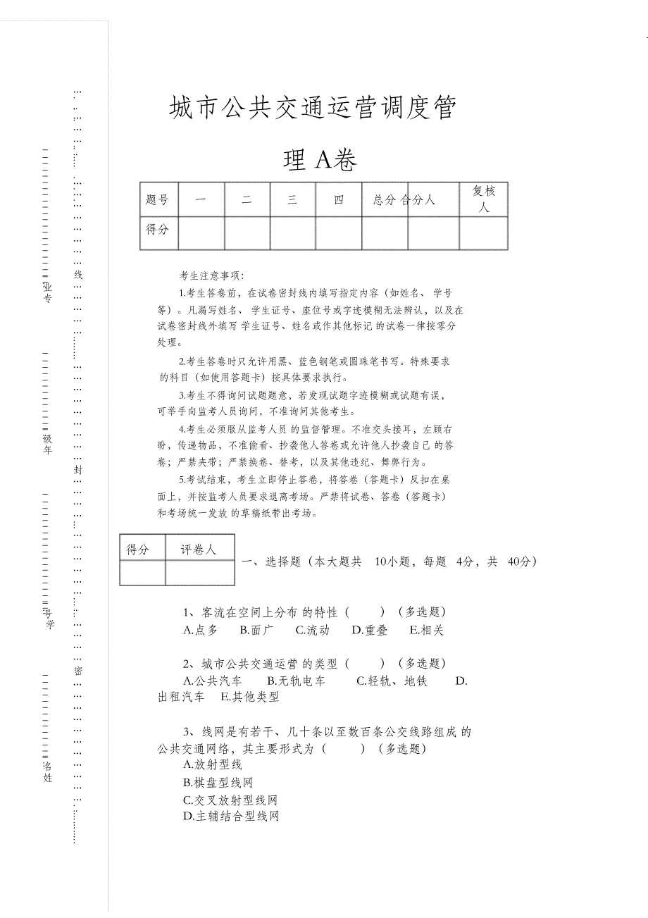 （完整版）城市公共交通运营调度管理试题A卷_第1页