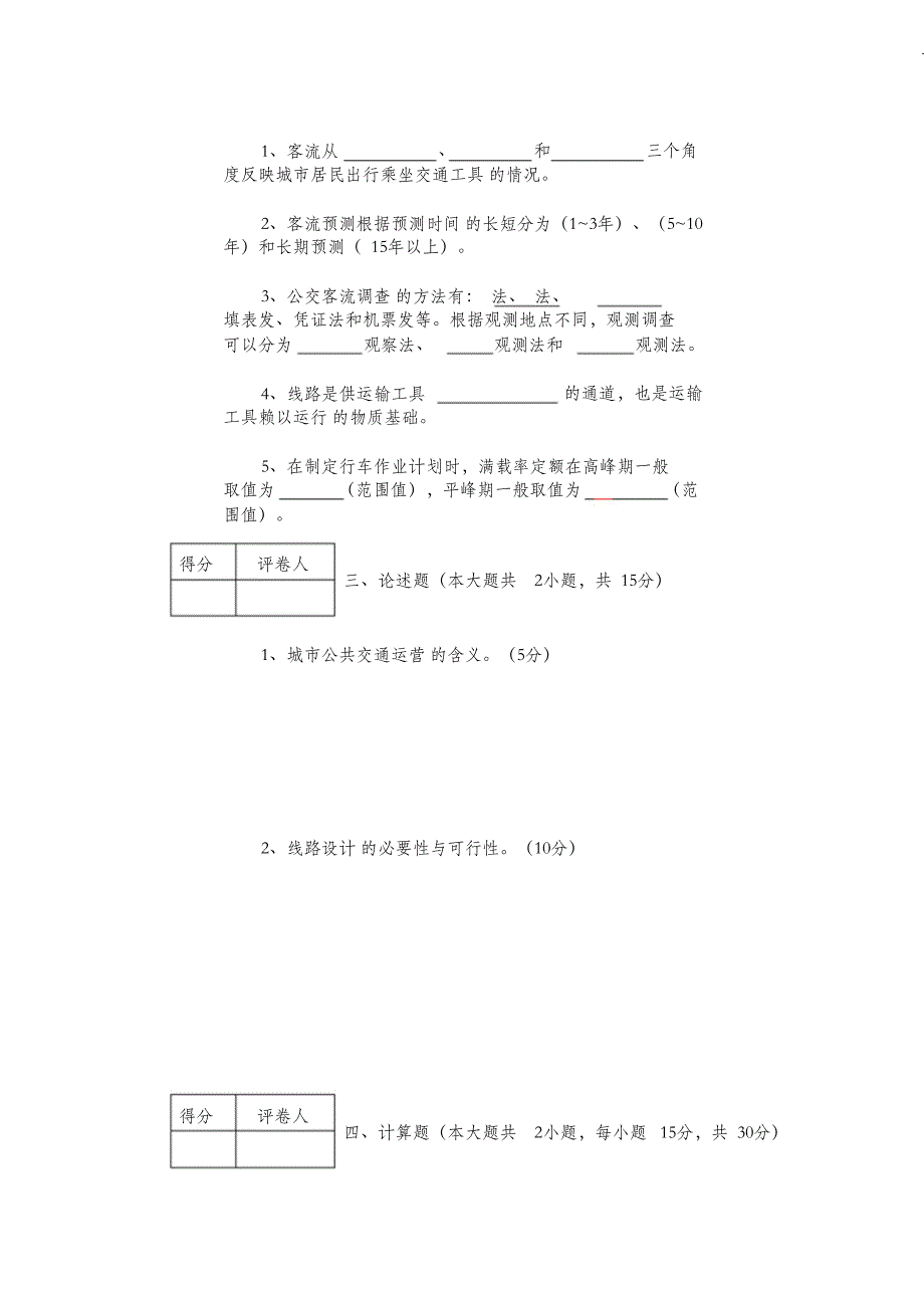 （完整版）城市公共交通运营调度管理试题A卷_第3页