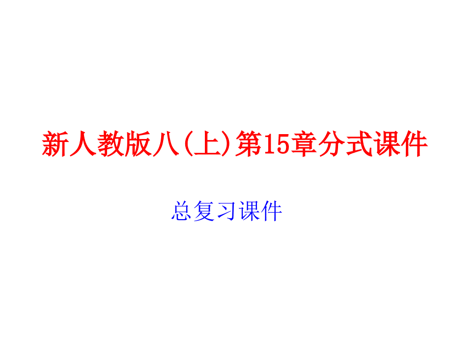 初中数学-人教版八年级上册第15章分式复习课件_第1页