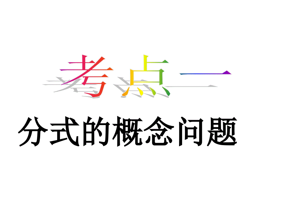 初中数学-人教版八年级上册第15章分式复习课件_第3页