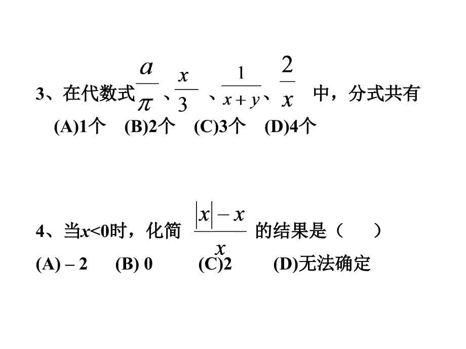 初中数学-人教版八年级上册第15章分式复习课件_第5页