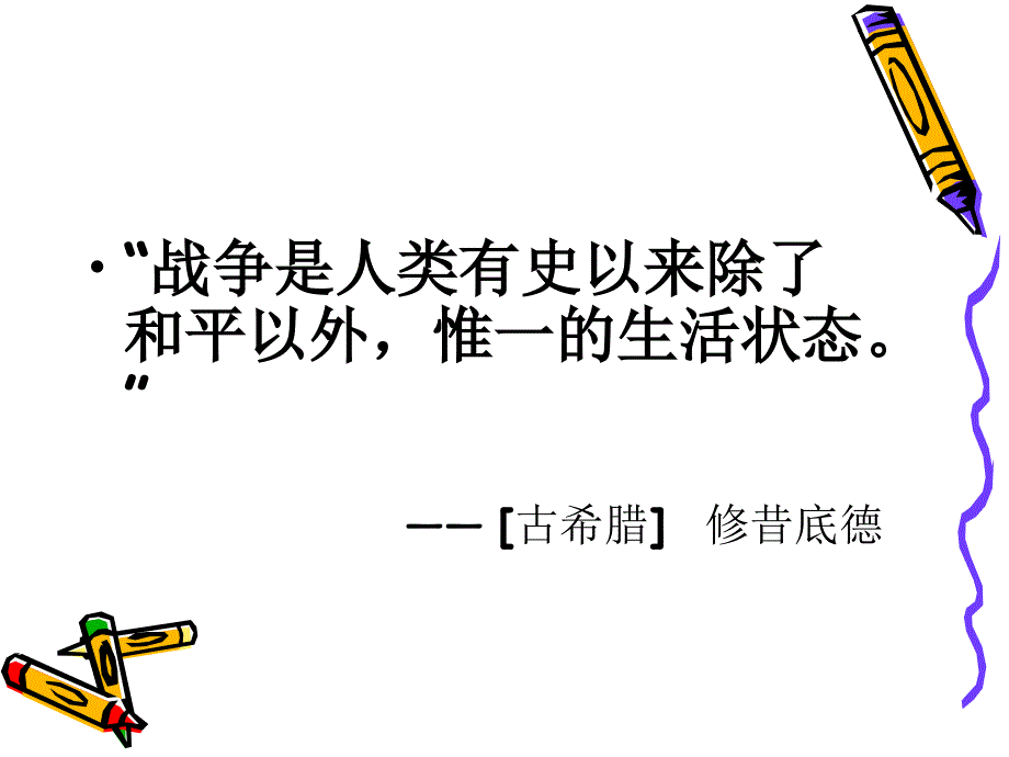 古代世界的战争与征服_第2页