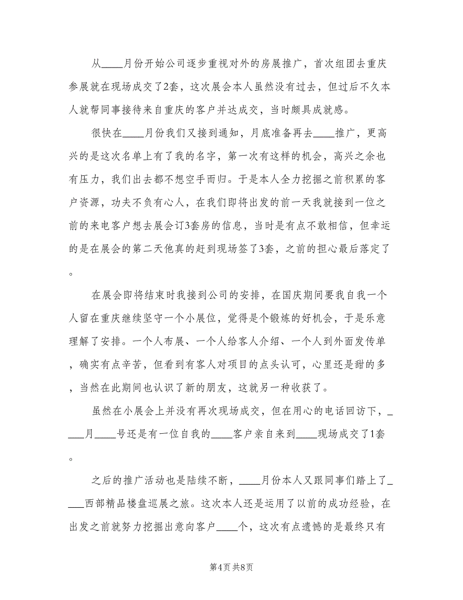 初级置业顾问年终工作总结范文（二篇）_第4页