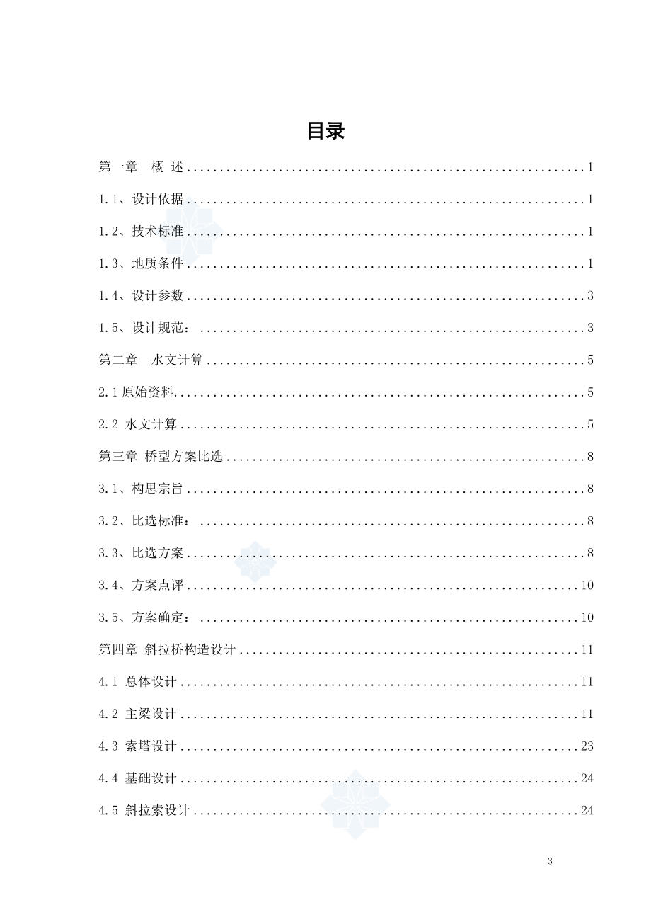 桥梁总长580m桥宽23.2m四车道三跨（140＋300＋140）连续双塔钢箱梁斜拉桥设计说明书_第3页