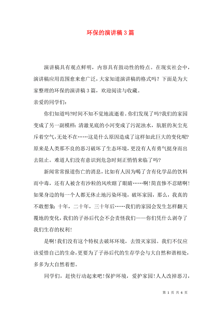 环保的演讲稿3篇.docx_第1页