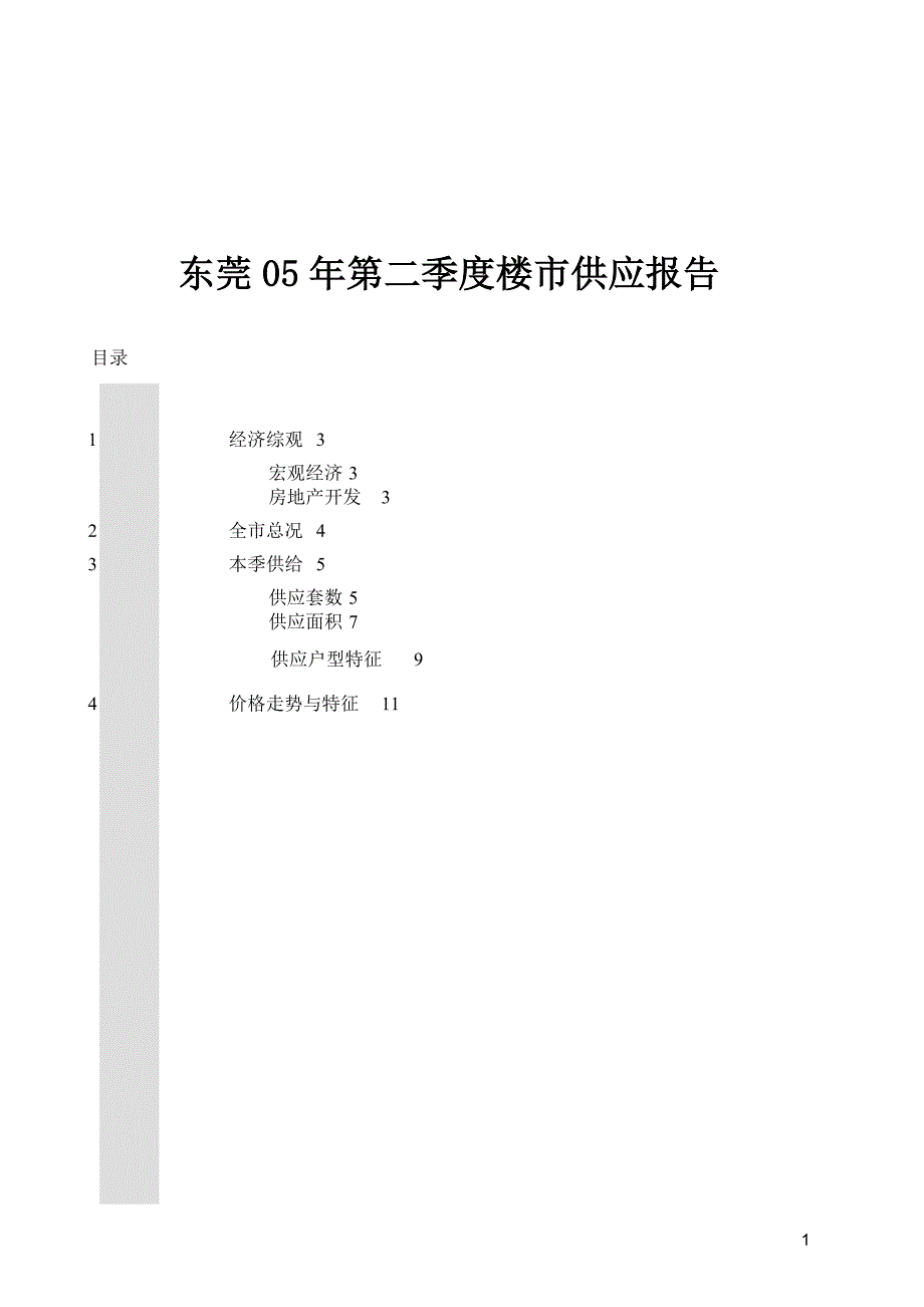 某地房地产楼市供应报告_第1页