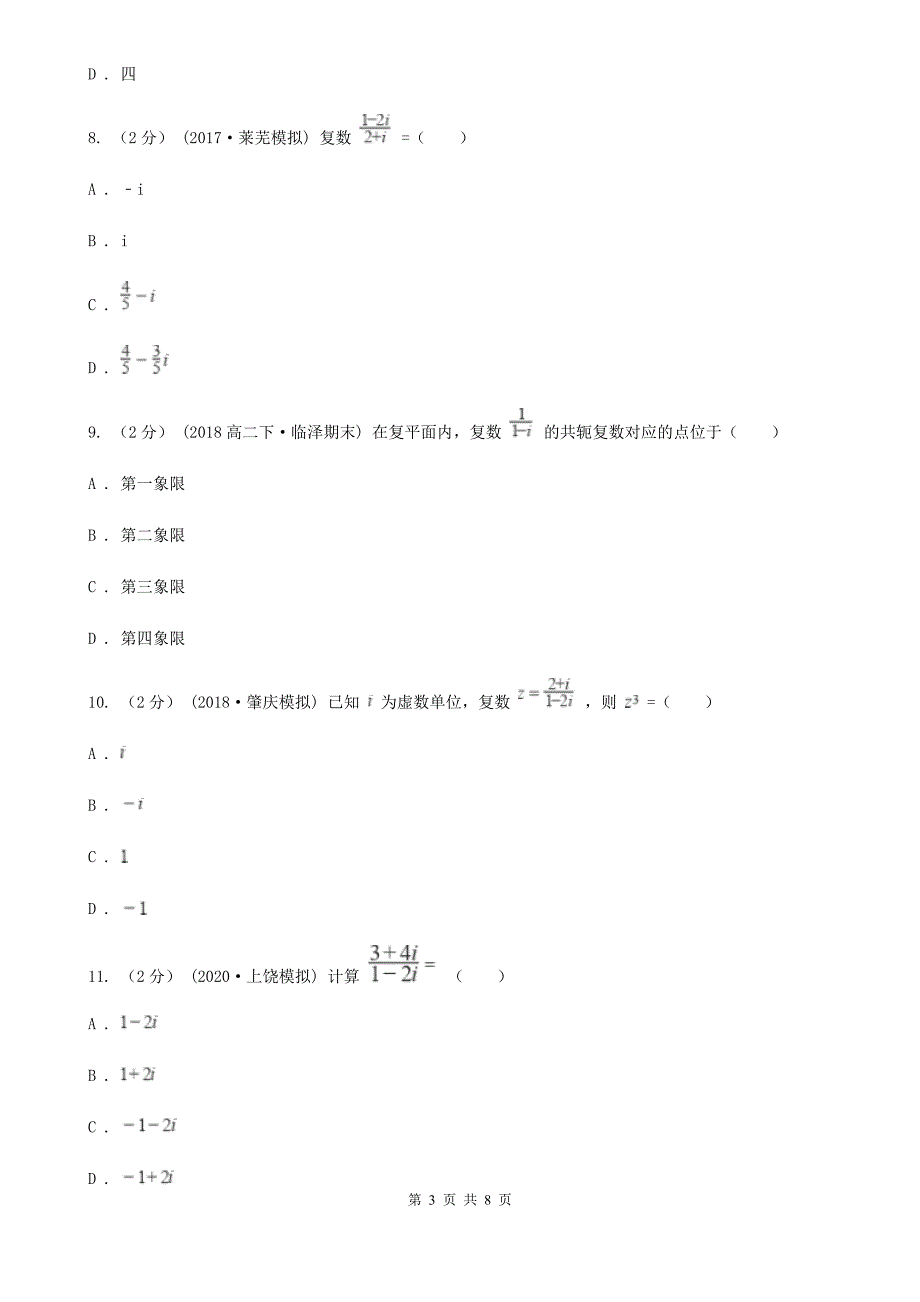 辽宁省抚顺市高考数学一轮复习：26 数系的扩充与复数的引入_第3页