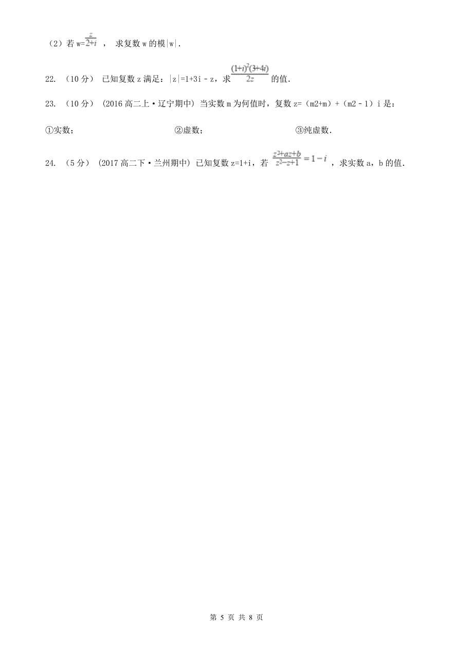 辽宁省抚顺市高考数学一轮复习：26 数系的扩充与复数的引入_第5页