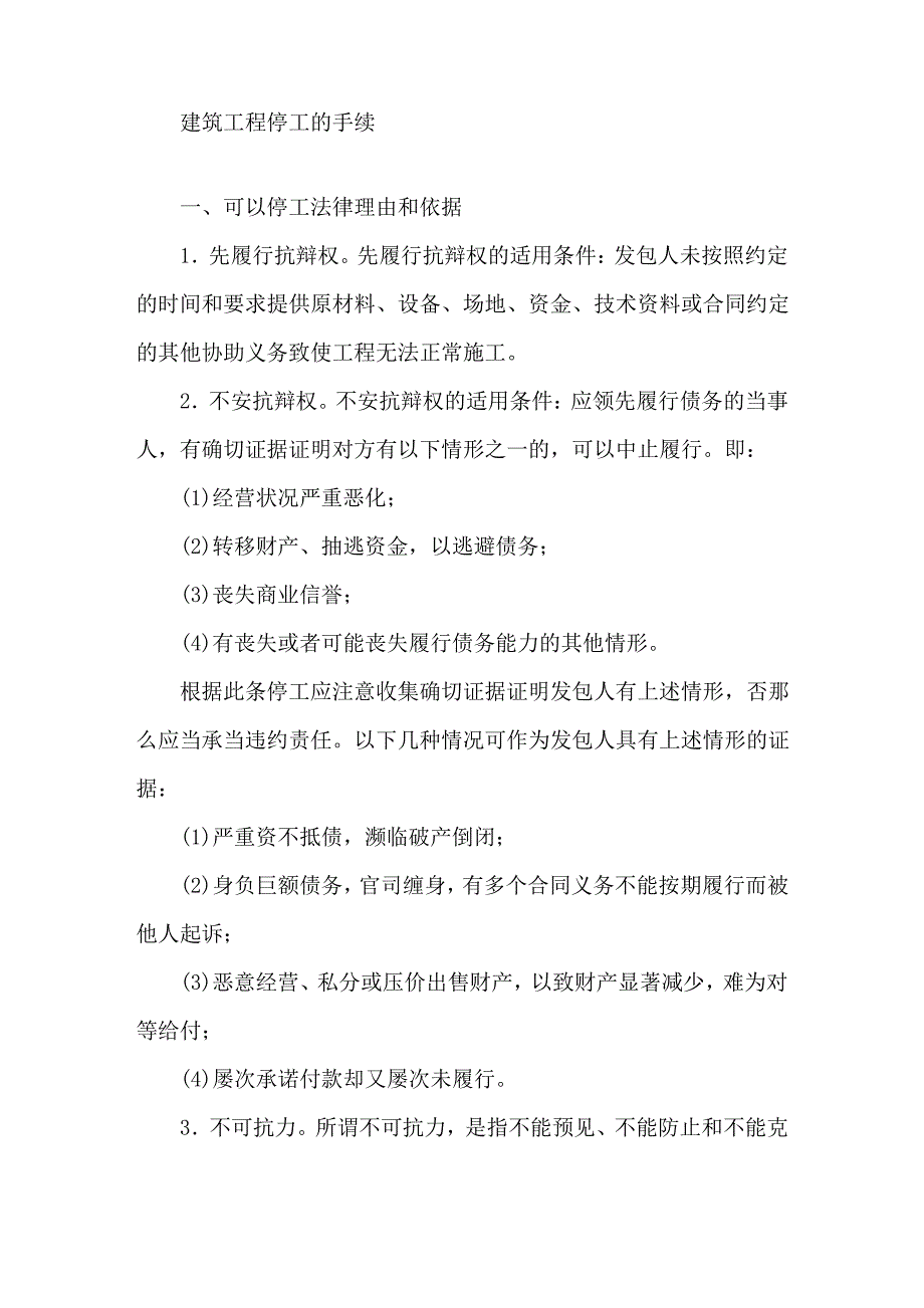 最新建筑工程春节停工报告精选_第1页