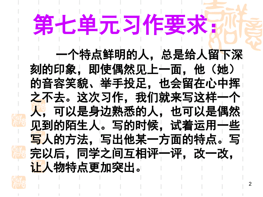 人教版小学语文五年级下册第七单元习作写一个印象深刻的人课堂PPT_第2页