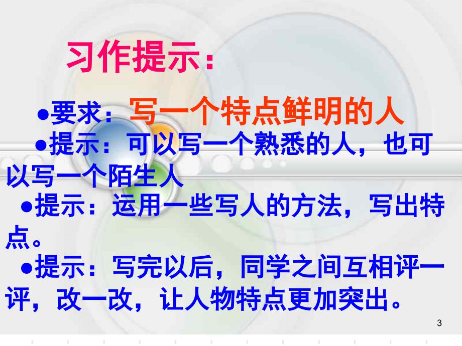 人教版小学语文五年级下册第七单元习作写一个印象深刻的人课堂PPT_第3页