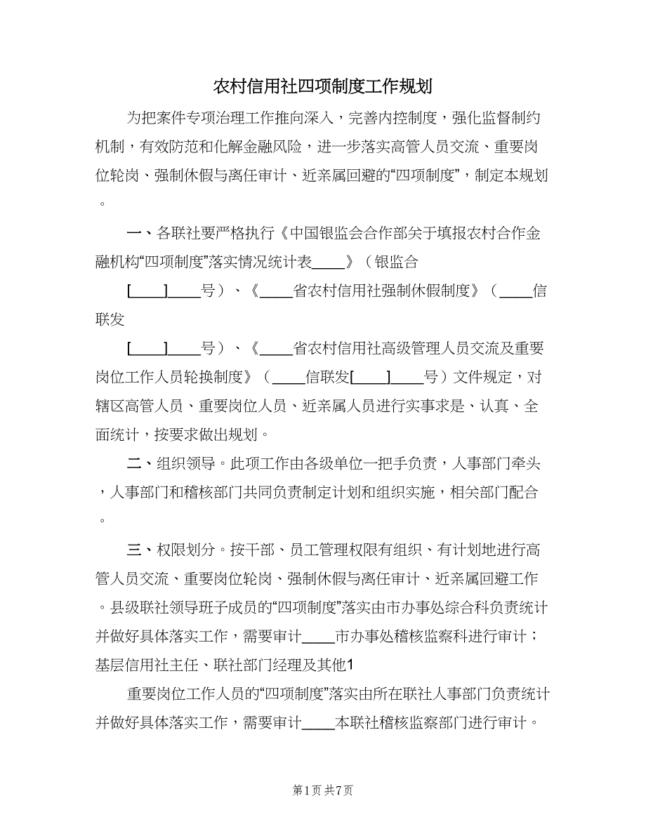 农村信用社四项制度工作规划（3篇）_第1页