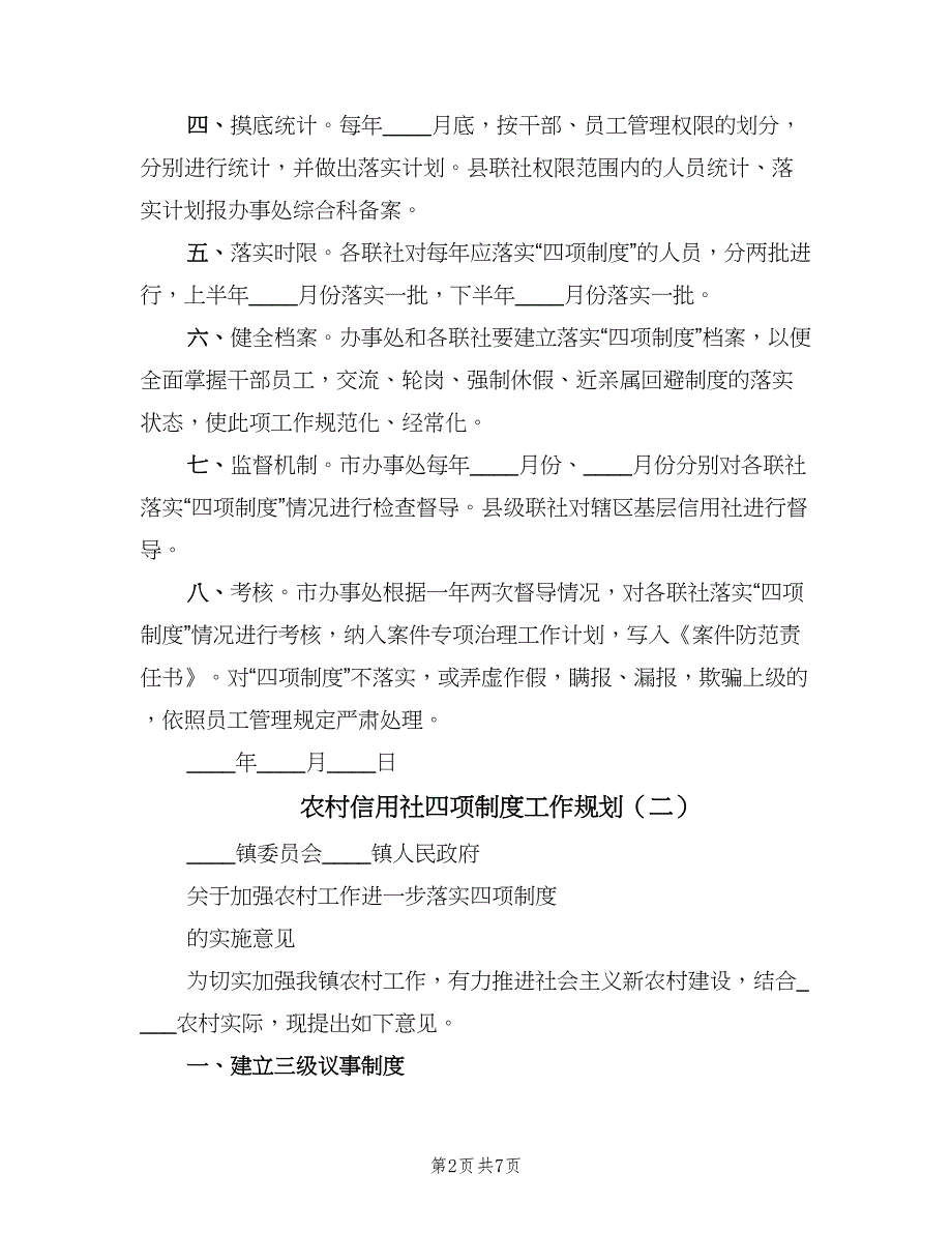 农村信用社四项制度工作规划（3篇）_第2页