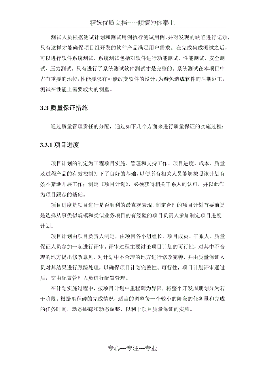 项目质量保证措施及进度保证措施_第4页