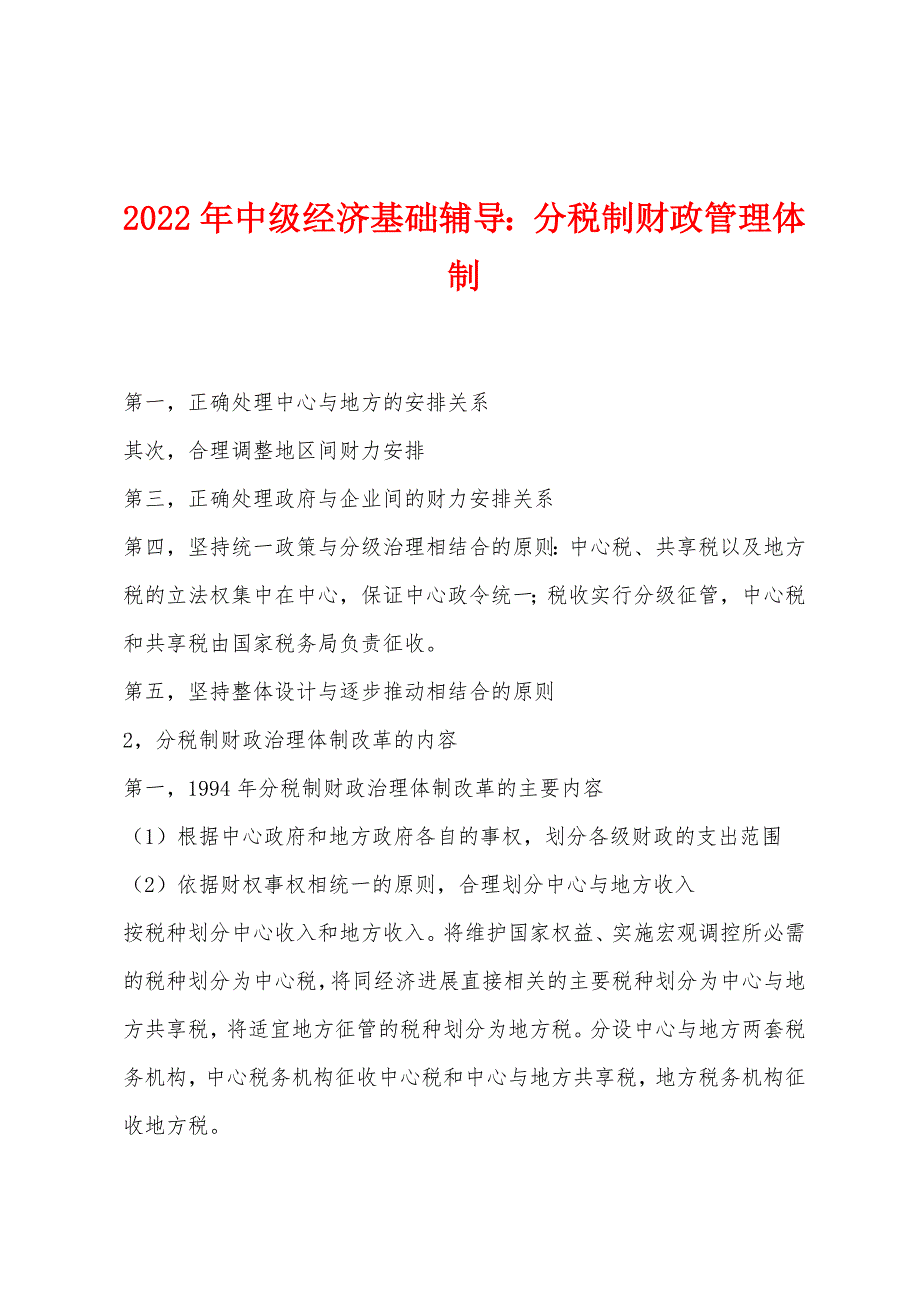 2022年中级经济基础辅导：分税制财政管理体制.docx_第1页