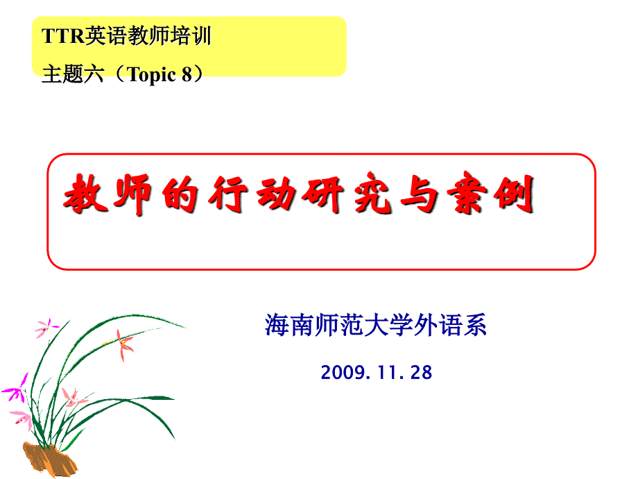 教师行动研究与案例_第1页