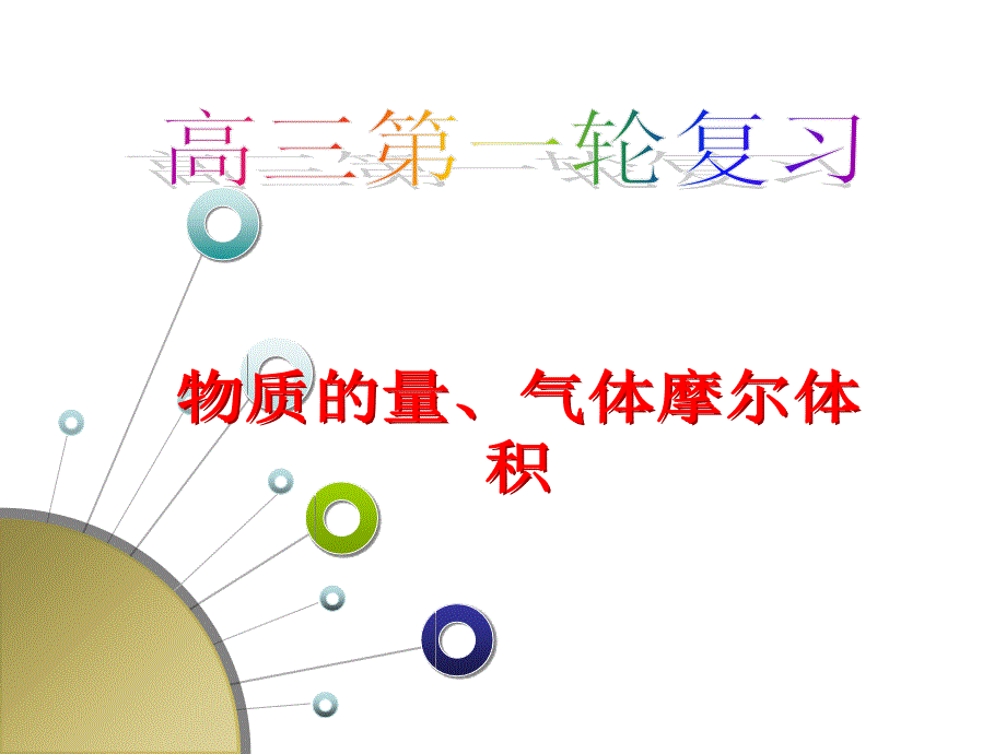 高三化学第一轮复习物质的量气体的摩尔体积_第1页