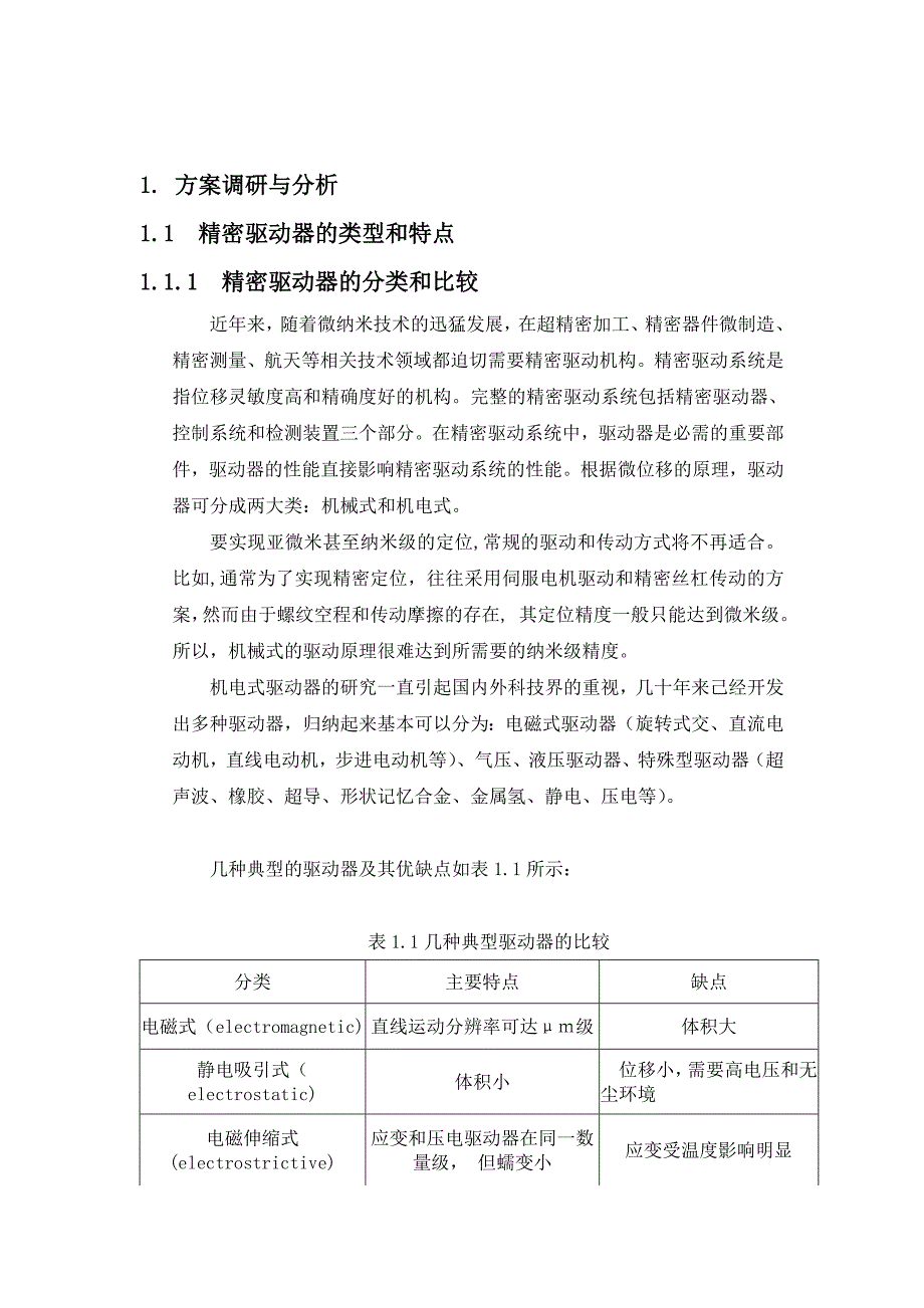 非对称惯性压电旋转驱动系统设计-方案调研和分_第2页