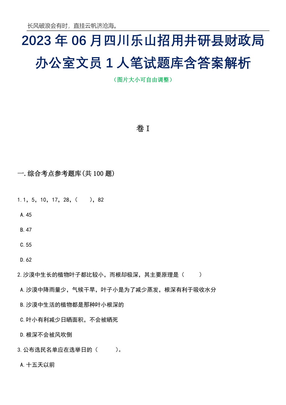 2023年06月四川乐山招用井研县财政局办公室文员1人笔试题库含答案详解析_第1页