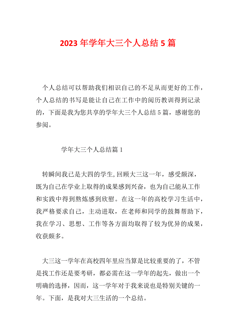 2023年学年大三个人总结5篇_第1页