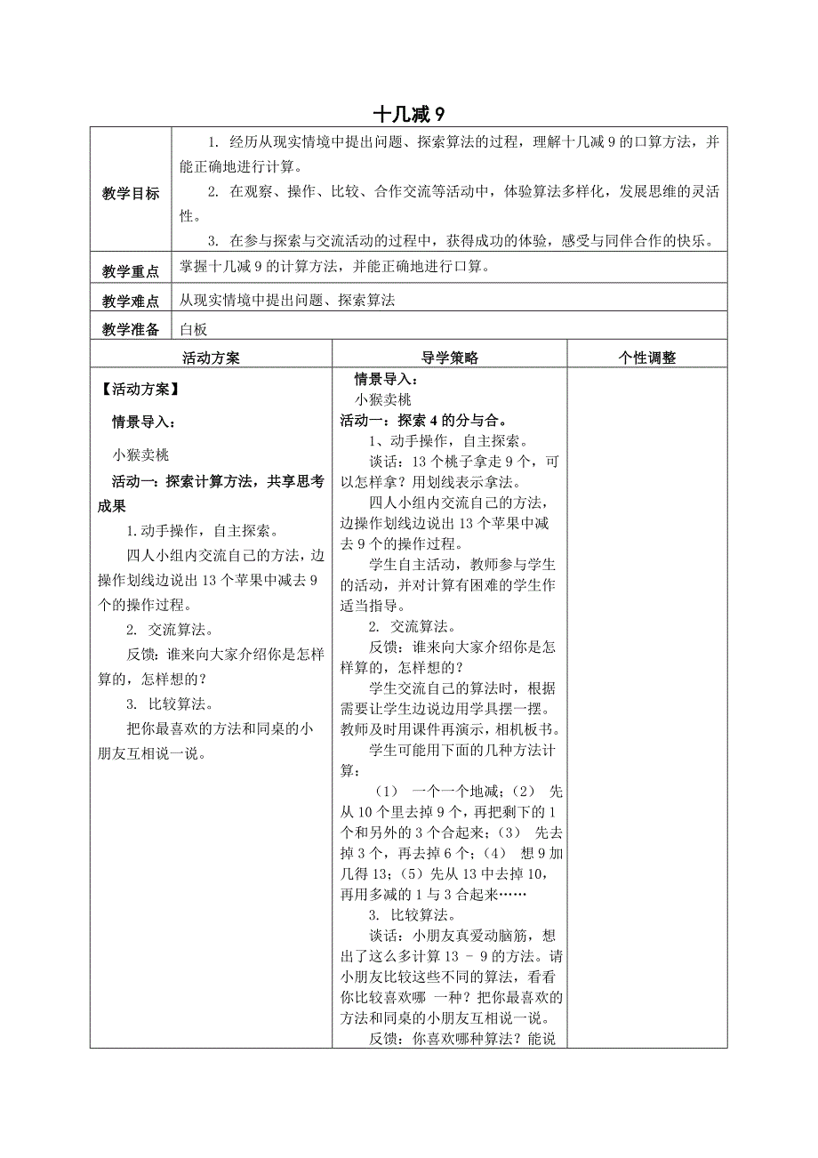 十几减9教学设计.doc_第1页