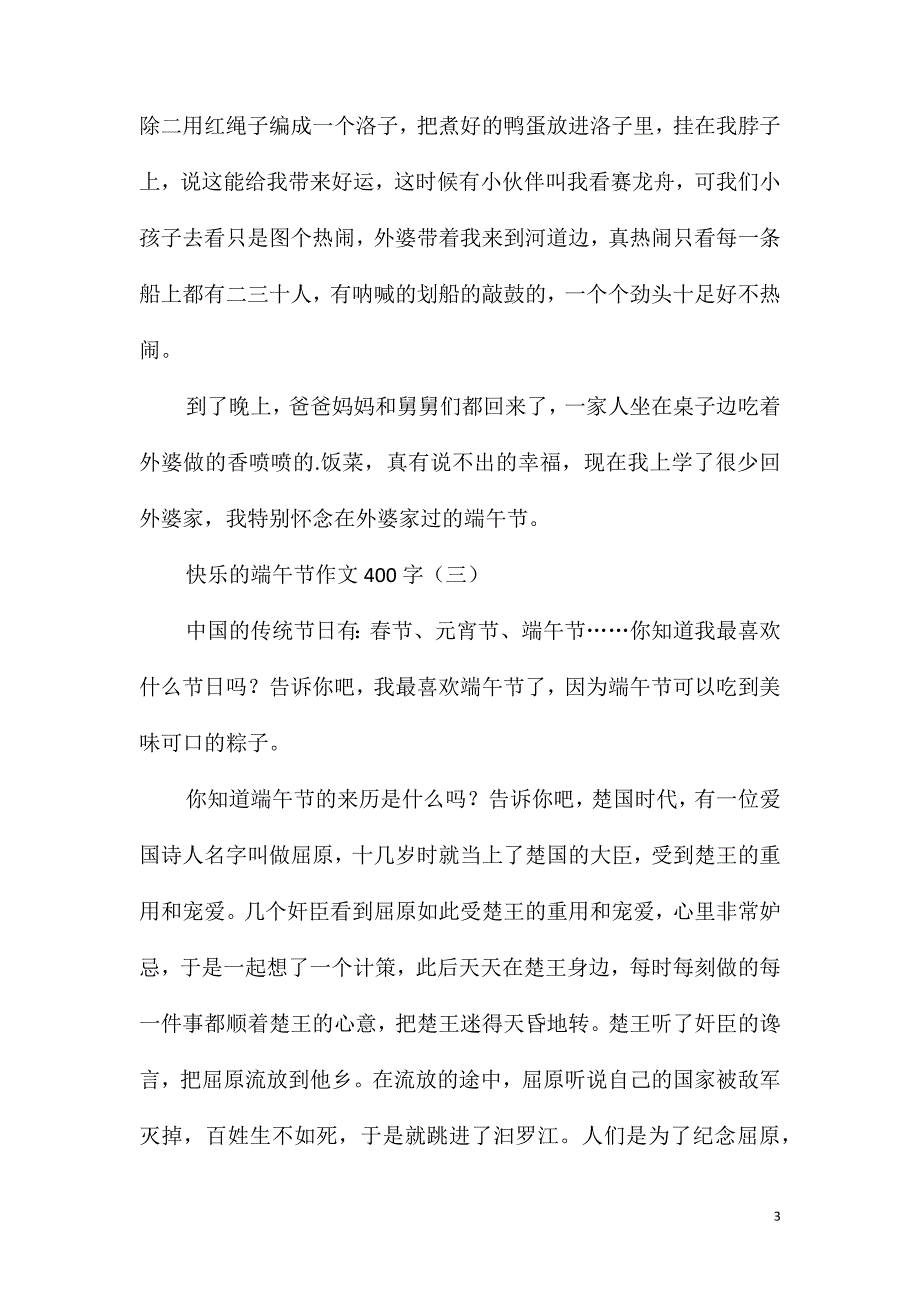 快乐的端午节作文400字_第3页