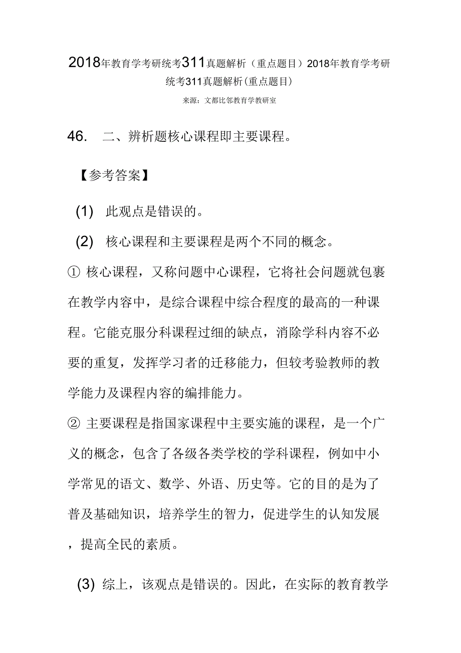 2018年教育学考研统考311真题解析_第1页