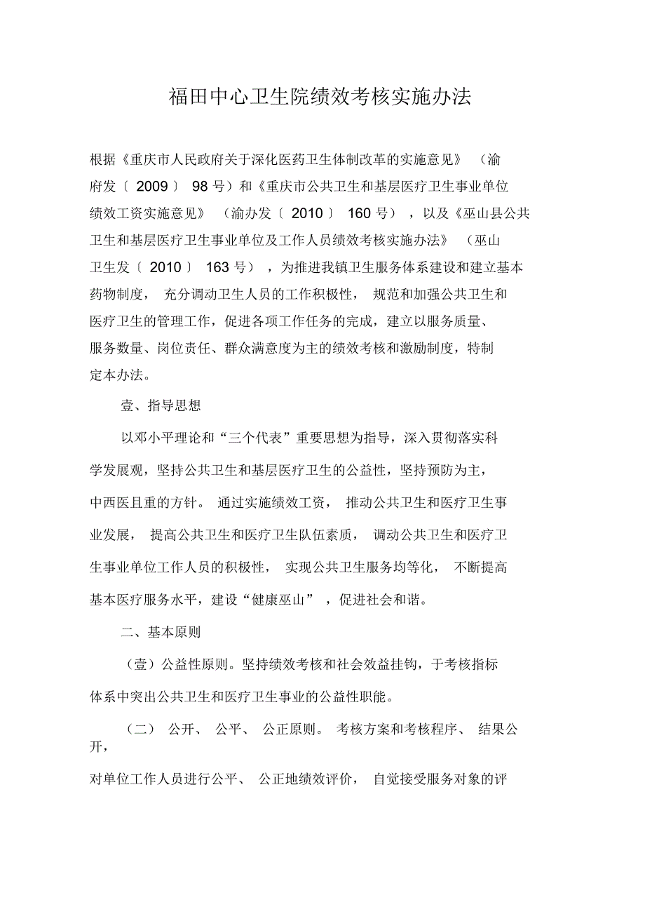 福田卫生院绩效考核实施办法_第1页