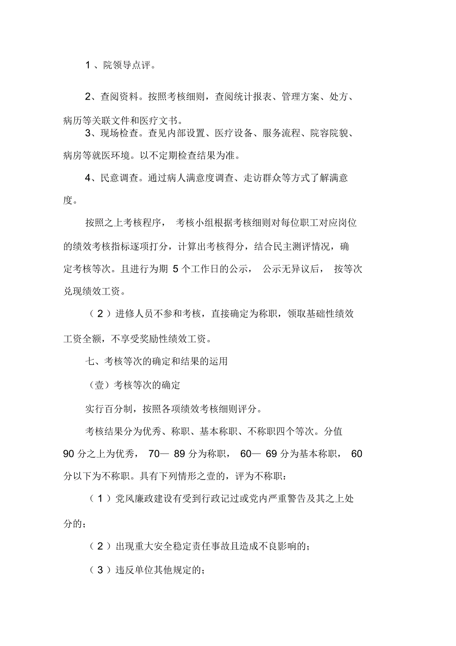 福田卫生院绩效考核实施办法_第4页