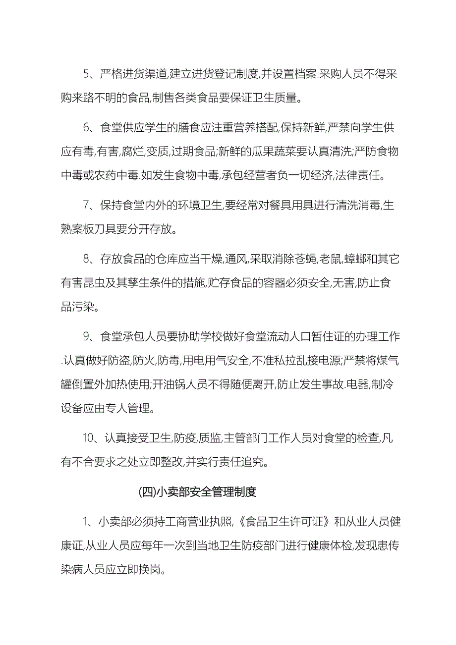 学校总务后勤安全管理制度_第4页