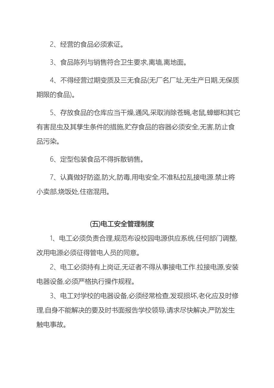 学校总务后勤安全管理制度_第5页