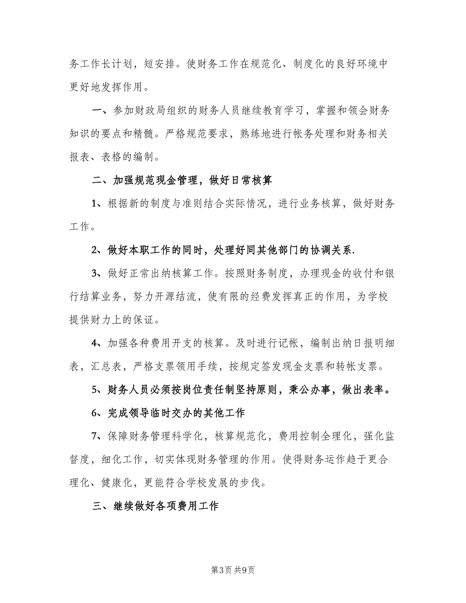 学校财务工作计划例文（4篇）_第3页