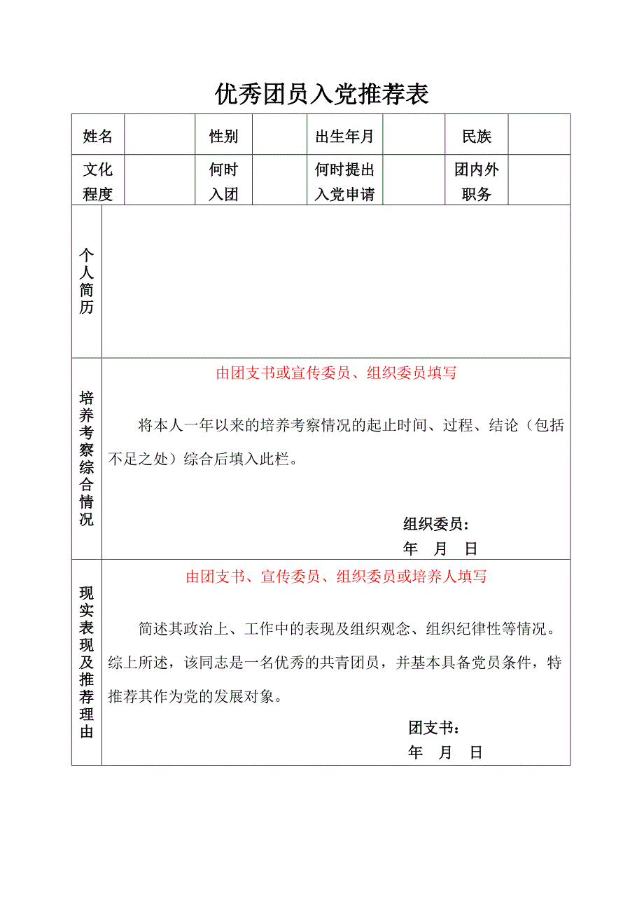 优秀团员入党推荐表模板.doc_第1页