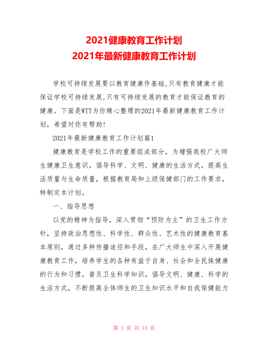 2021健康教育工作计划 2021年最新健康教育工作计划_第1页