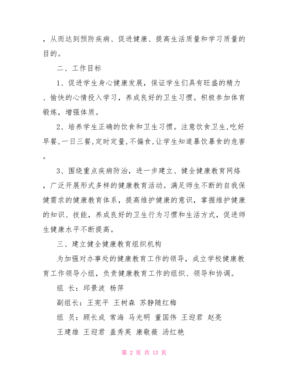 2021健康教育工作计划 2021年最新健康教育工作计划_第2页