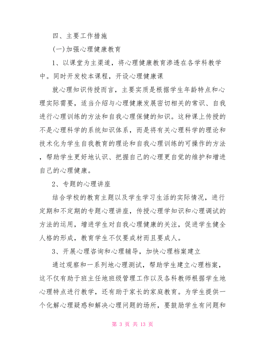 2021健康教育工作计划 2021年最新健康教育工作计划_第3页