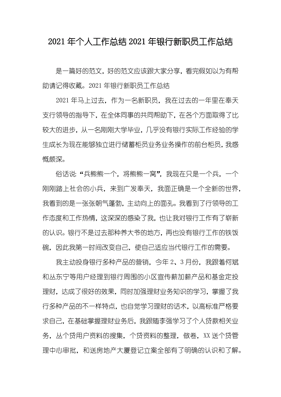 个人工作总结银行新职员工作总结_第1页