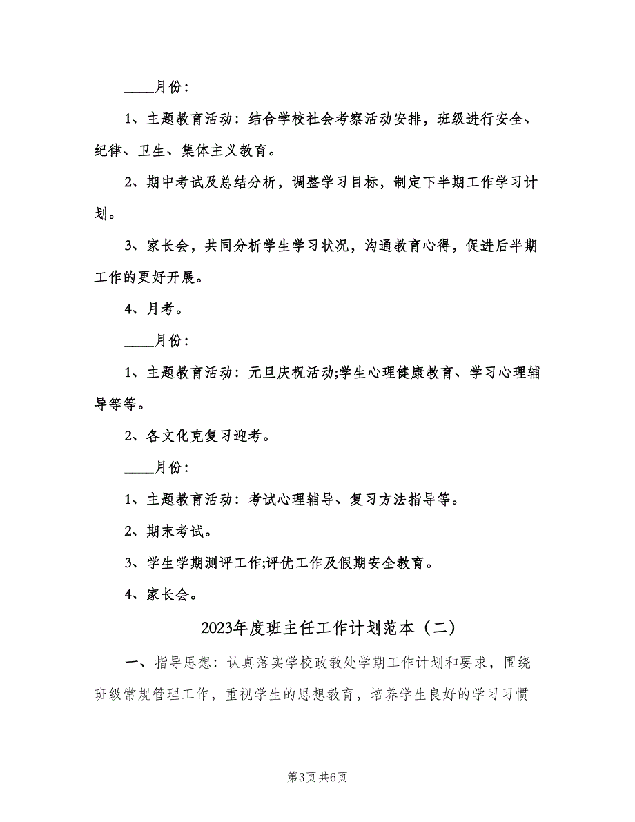 2023年度班主任工作计划范本（2篇）.doc_第3页