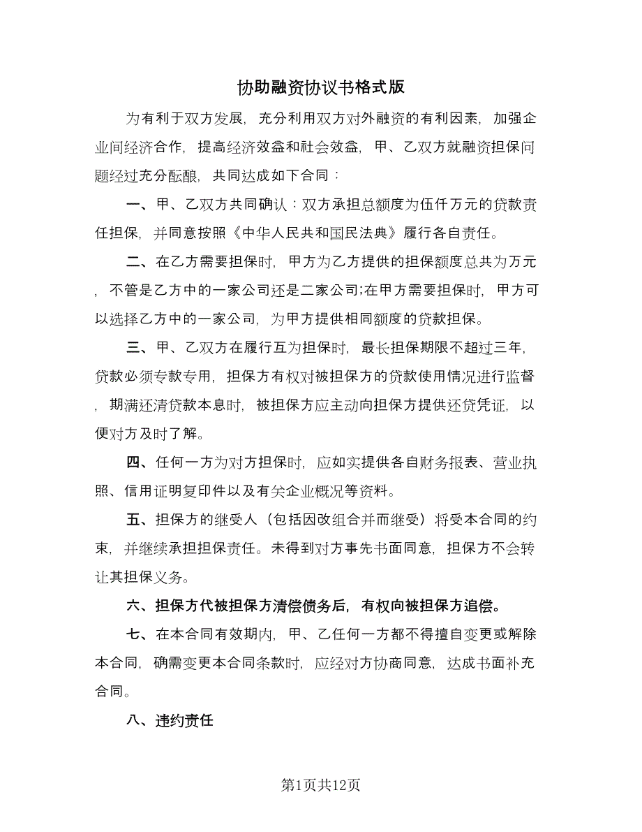 协助融资协议书格式版（四篇）.doc_第1页