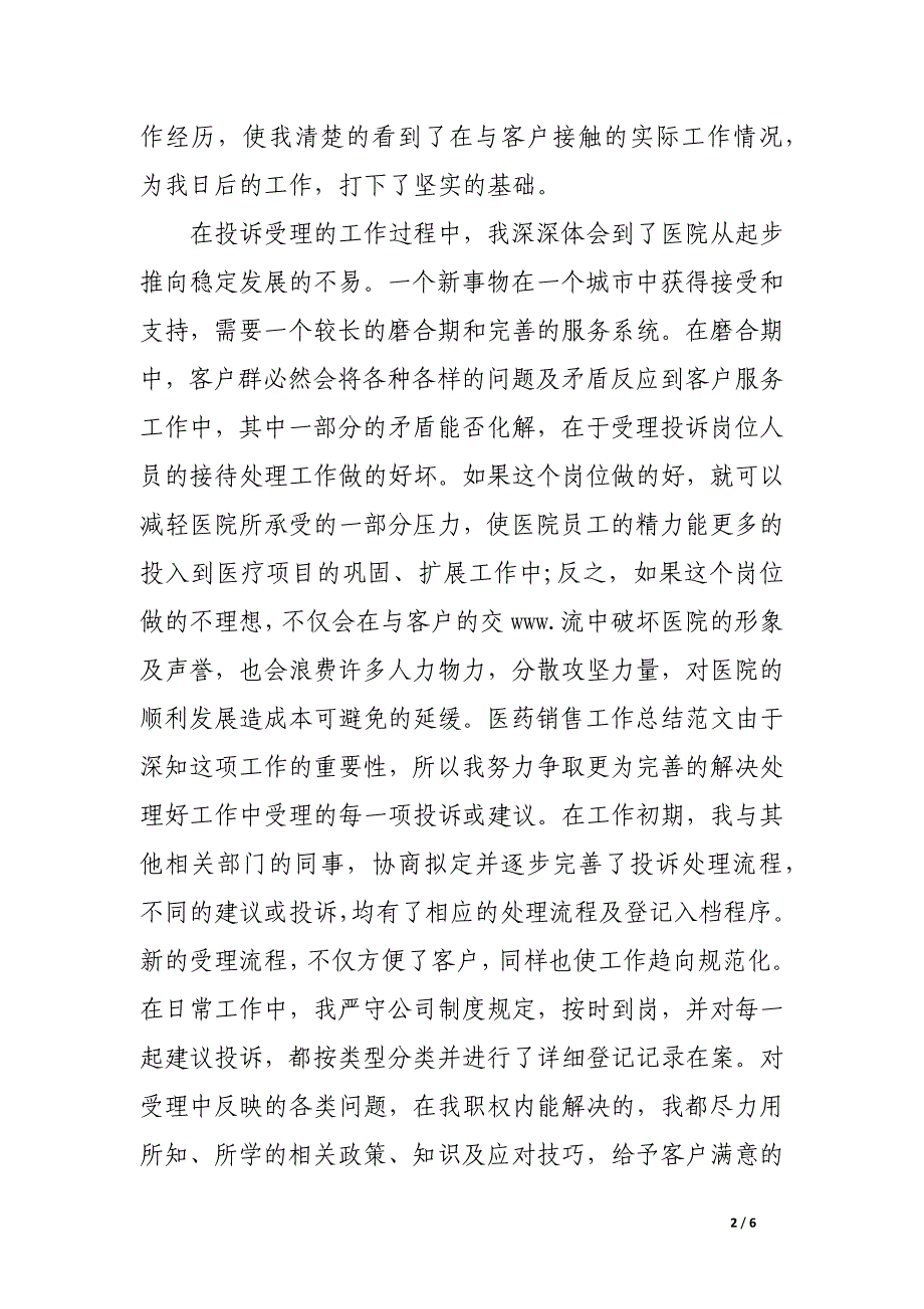 医药销售内勤工作总结.docx_第2页