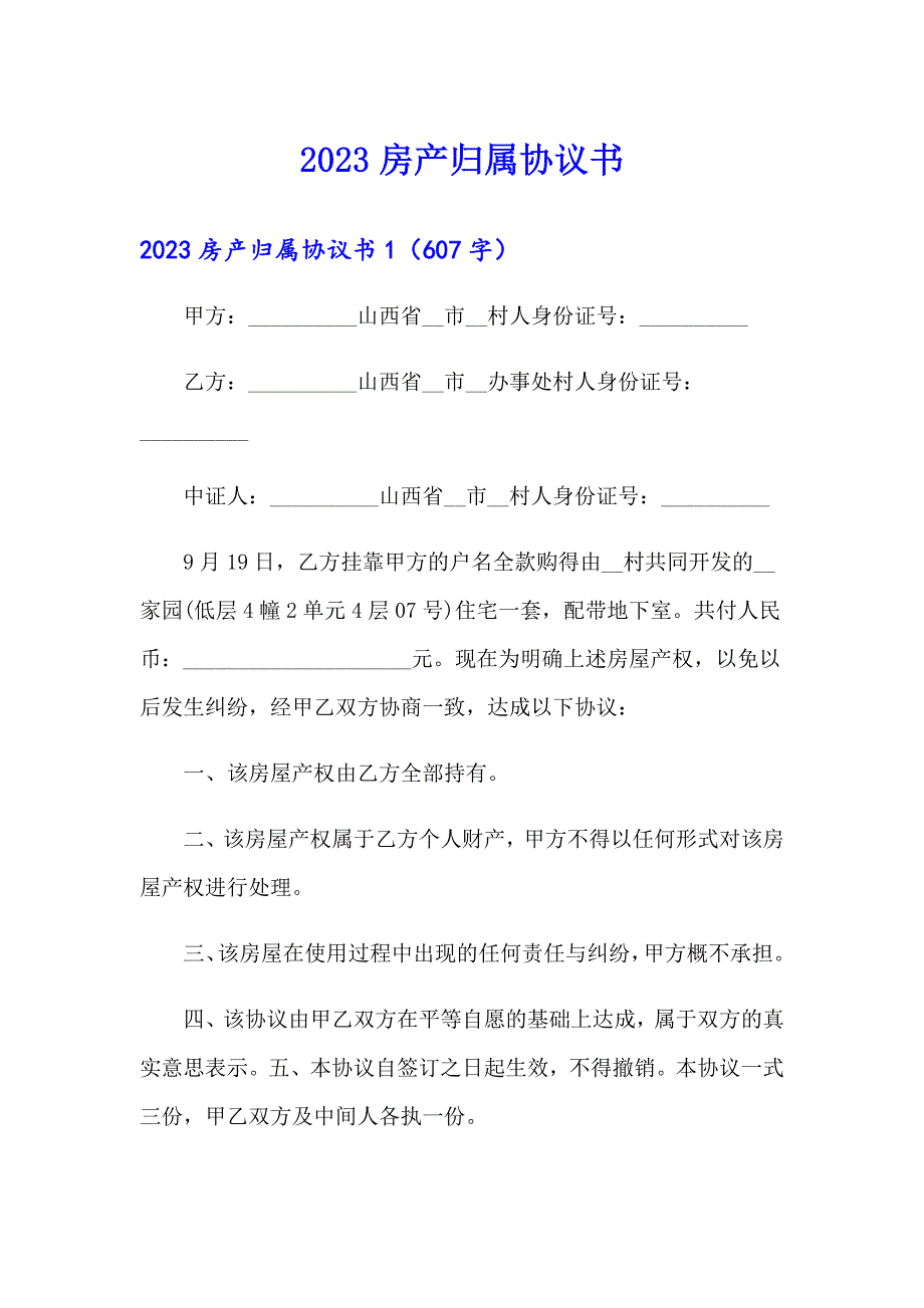 2023房产归属协议书_第1页