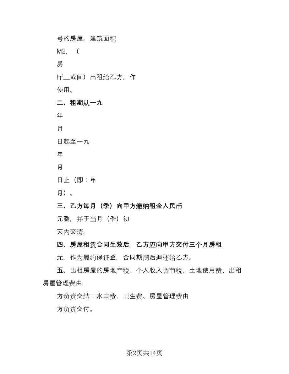 深圳经济特区房屋租赁合同书（5篇）_第2页