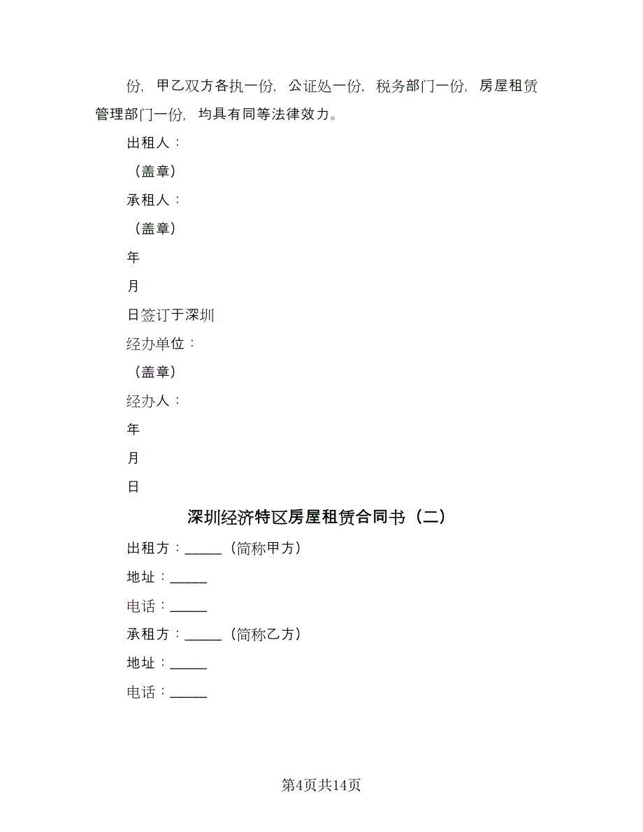 深圳经济特区房屋租赁合同书（5篇）_第4页