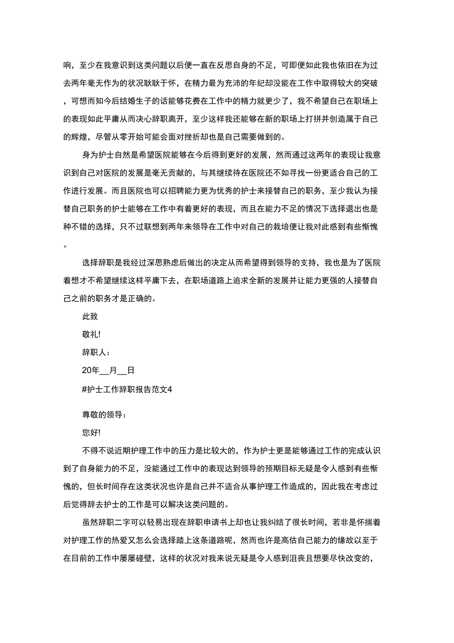 最新护士工作辞职报告范文_第2页