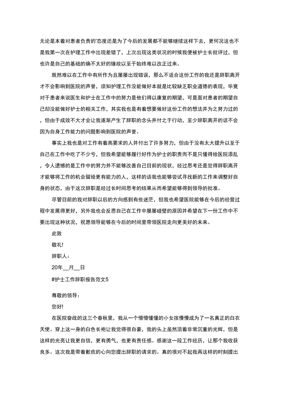 最新护士工作辞职报告范文_第3页