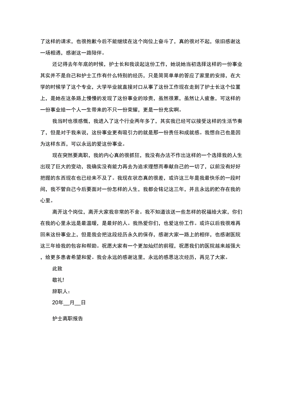 最新护士工作辞职报告范文_第4页