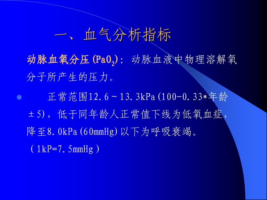 外科科动脉血液气体分析和酸碱测定2_第2页